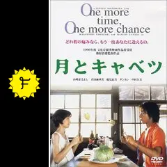 月とキャベツ - 映画情報・レビュー・評価・あらすじ・動画配信