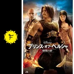 ダスタン王子 「プリンスオブペルシャ/時間の砂」 ムービー・マスターピース ムービー・マスターピース】『プリンス・オブ・ペルシャ／時間の