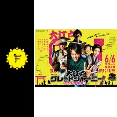 丸山隆平『大江戸グレートジャーニー～ザ・お伊勢参り～』レンタル落ちDVD★全巻 Amazon.co.jp: 連続ドラマW 大江戸グレートジャーニー ~ザ・お