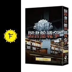 図書館戦争 THE LAST MISSION プレミアムBOX(´15 Lib…
