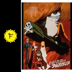 わが青春のアルカディア - 映画情報・レビュー・評価・あらすじ・動画