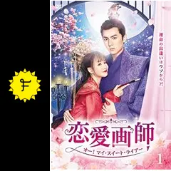 ★新品DVDBOX★恋愛画師 オー!マイ・スイート・ライアー No.2〈5枚組〉 Amazon.co.jp: 恋愛画師 オー！マイ・スイート・ライアー No.2