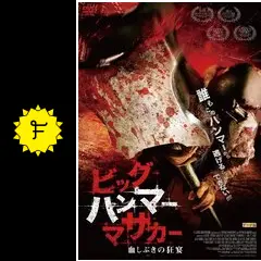 ビッグハンマー・マサカー 血しぶきの狂宴('10米) Amazon.co.jp: ビッグハンマー・マサカー 血しぶきの狂宴