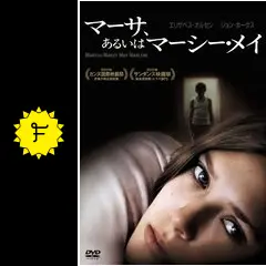 マーサ、あるいはマーシー・メイ - 映画情報・レビュー・評価