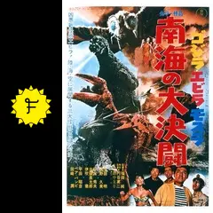 ゴジラ エビラ モスラ 南海の大決闘(1971年 劇場ポスター)   当時もの ゴジラ・エビラ・モスラ 南海の大決闘 ＜東宝Blu-ray名作