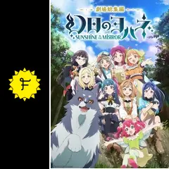 【最終値下げ】劇場総集編 幻日のヨハネ-SUNSHINE in the MIRR 劇場総集編 幻日のヨハネ SUNSHINE in the MIRROR : 作品情報