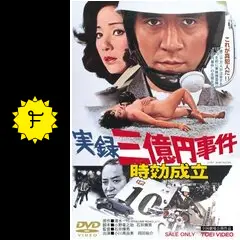 実録三億円事件 時効成立 [DVD] Amazon.co.jp: 実録三億円事件 時効成立 [DVD] : 小川真由美