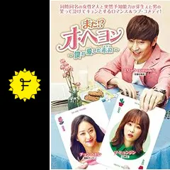 また!?オ・ヘヨン 〜僕が愛した未来〜 - ドラマ情報・レビュー