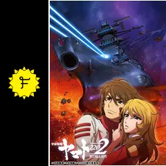 宇宙戦艦ヤマト2202 愛の戦士たち 第三章 純愛編 - 映画情報