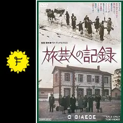 旅芸人の記録('75ギリシャ)DVD2枚組、テオ・アンゲロプロス Amazon.co.jp: 旅芸人の記録 [DVD] : エヴァ・コタマニドゥ