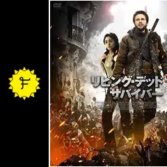 リビング・デッド サバイバー - 映画情報・レビュー・評価