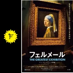 未開封　アムステルダム国立美術館　フェルメール展　図録（フランス語） 図録 アムステルダム国立美術館所蔵 17世紀オランダ美術展