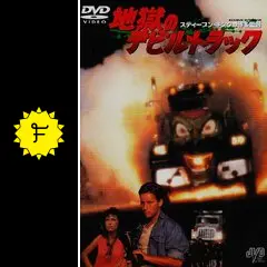 洋画Blu-ray　Disc　地獄のデビル・トラック Amazon.co.jp: 地獄のデビルトラック（Blu－ray Disc