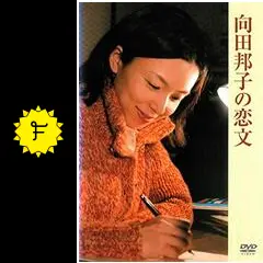 向田邦子の恋文 - ドラマ情報・レビュー・評価・あらすじ・動画配信