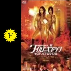 秘密潜入捜査官 ワイルドキャッツ イン ストリップロワイヤルの動画