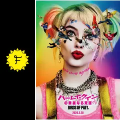 ハーレイ・クインの華麗なる覚醒 BIRDS OF PREY - 映画情報
