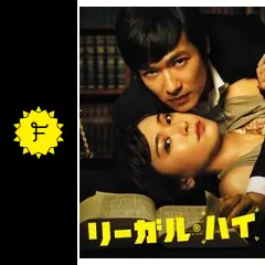 リーガル・ハイ
