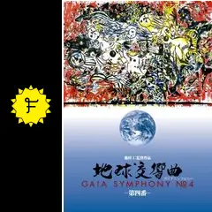 地球交響曲　ガイアシンフォニー　第一番と第四番　DVD 地球交響曲第四番 DVD – ガイアショップ