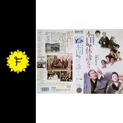 【DVD未発売】映画『本日またまた休診なり』山城新伍【レアVHSビデオ 非売品】 DVD未発売】映画『本日またまた休診なり』山城新伍【レアVHSビデオ