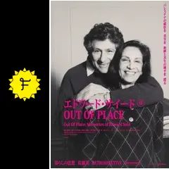 佐藤真監督DVD エドワード・サイード OUT OF PLACE('06シグロ) c42c1b011ace6b25.jpg