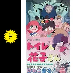 レア★未DVD化★ トイレの花子さん　はむこ参る！　VHS レア☆未DVD化☆ トイレの花子さん はむこ参る！ VHS - メルカリ
