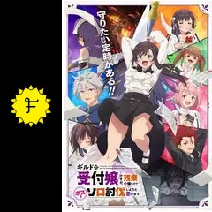 ギルドの受付嬢ですが、残業は嫌なのでボスをソロ討伐しようと思います