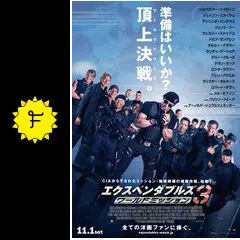 Amazon.co.jp: 【映画パンフレット】 エクスペンダブルズ3