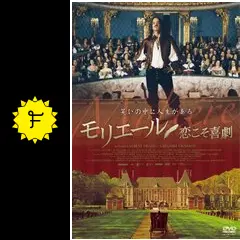 モリエール 恋こそ喜劇 [DVD] モリエール 恋こそ喜劇 新品DVD