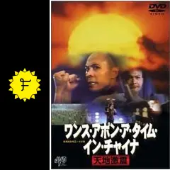 【廃盤】ワンス・アポン・ア・タイム・イン・チャイナ～天地激震('90香港) 廃盤】ワンス・アポン・ア・タイム・イン・チャイナ～天地激震