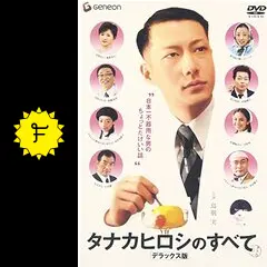 タナカヒロシのすべて - 映画情報・レビュー・評価・あらすじ・動画