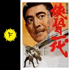 侠骨一代 - 映画情報・レビュー・評価・あらすじ・動画配信 | Filmarks映画