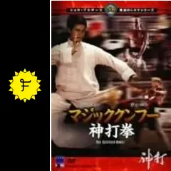 マジッククンフー神打拳 - 映画情報・レビュー・評価・あらすじ・動画