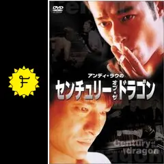 センチュリー・オブ・ザ・ドラゴン('99香港)DVD、アンディ・ラウ センチュリー・オブ・ザ・ドラゴン - 映画情報・レビュー・評価