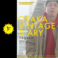 大阪古着日和 - 映画情報・レビュー・評価・あらすじ・動画配信