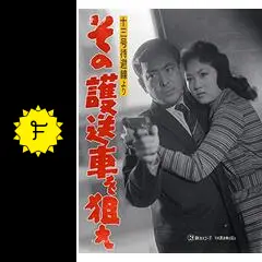 ◇日活映画ポスター「その護送車を狙え」監督/鈴木清順◇水島道太郎 白木マリ 渡辺美佐子 芦田伸介 安部徹 小沢昭一 内田良平 13号待避線より』その護送車を狙え」 (c)日活 - 追悼・鈴木清順、日活