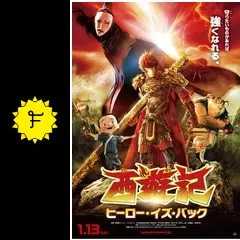 (未使用･未開封品)　西遊記 ヒーロー・イズ・バック [Blu-ray] 6k88evb Amazon.co.jp: 西遊記 ヒーロー・イズ・バック [Blu-ray] : 咲野