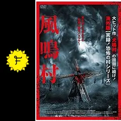 風鳴村 - 映画情報・レビュー・評価・あらすじ・動画配信 | Filmarks映画
