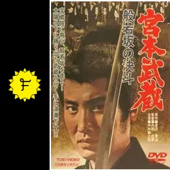 宮本武蔵 般若坂の決斗 [DVD] 51T81YjRWAL._AC_SY200_QL15_.jpg
