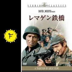 レマゲン鉄橋 Amazon.co.jp: レマゲン鉄橋 [DVD] : ジョージ・シーガル