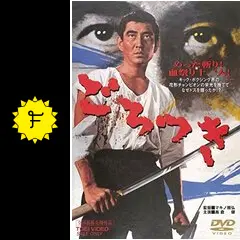 高倉健  ごろつき  台本  東映  マキノ雅弘、菅原文太 Amazon.co.jp: ごろつき [DVD] : 高倉健, 吉村実子, 菅原文太