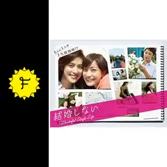 結婚しない - ドラマ情報・レビュー・評価・あらすじ・動画配信