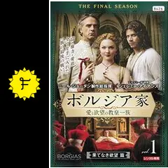 【新品・未開封】ボルジア家 愛と欲望の教皇一族 ファースト・シーズン〈4枚組〉 Amazon.co.jp: ボルジア家 愛と欲望の教皇一族 ファースト