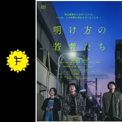 明け方の若者たち