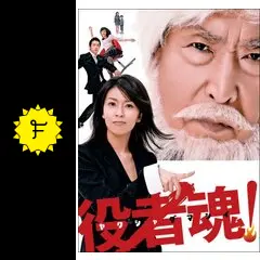 【新品未開封】役者魂！6枚組　#松たか子　#藤田まこと 役者魂！！！』DVD全6巻セット 松たか子、加藤ローサ、森山未來主演