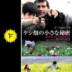 ケシ畑の小さな秘密 [DVD] khxv5rg ケシ畑の小さな秘密 - 映画情報・レビュー・評価・あらすじ