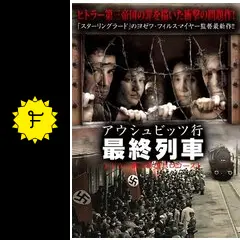 アウシュビッツ行 最終列車 ヒトラー第三帝国ホロコーストの動画
