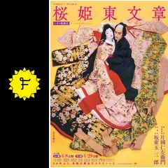 シネマ歌舞伎　桜姫東文章（Ｂｌｕ－ｒａｙ　Ｄｉｓｃ） シネマ歌舞伎『桜姫東文章』ブルーレイ、DVD発売のお知らせ