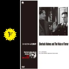 シャーロック・ホームズと恐怖の声 [DVD] 9jupf8b Amazon.co.jp: シャーロック・ホームズと恐怖の声 [DVD