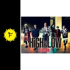 HiGH&LOW〜THE STORY OF S.W.O.R.D.〜 シーズン2