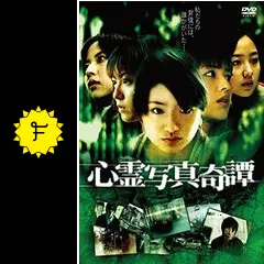 心霊写真奇譚 [DVD] Amazon.co.jp: 怪奇蒐集者 怪談ざんまい 深津さくら [DVD